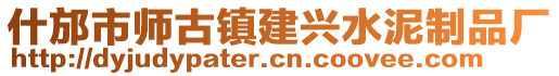 什邡市師古鎮(zhèn)建興水泥制品廠