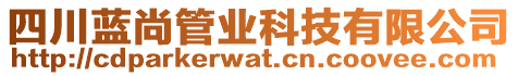四川藍(lán)尚管業(yè)科技有限公司