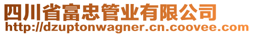 四川省富忠管業(yè)有限公司