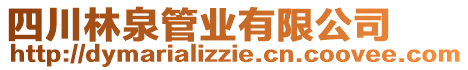 四川林泉管業(yè)有限公司