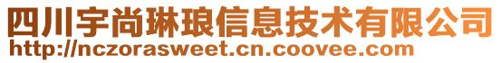 四川宇尚琳瑯信息技術(shù)有限公司