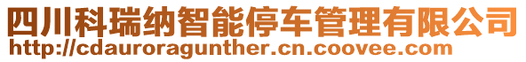 四川科瑞納智能停車管理有限公司