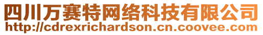 四川萬賽特網(wǎng)絡(luò)科技有限公司