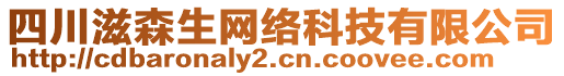 四川滋森生網(wǎng)絡(luò)科技有限公司