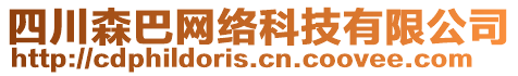 四川森巴網(wǎng)絡(luò)科技有限公司