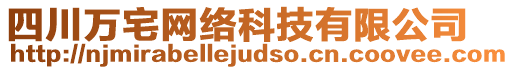 四川萬宅網(wǎng)絡(luò)科技有限公司