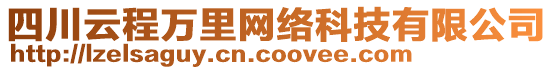 四川云程萬里網(wǎng)絡(luò)科技有限公司