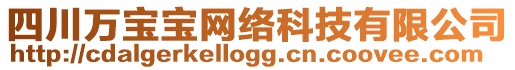 四川萬寶寶網(wǎng)絡(luò)科技有限公司