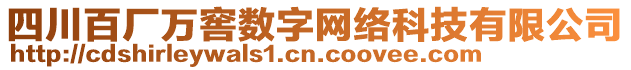 四川百廠萬窖數字網絡科技有限公司