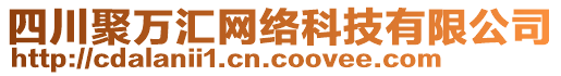 四川聚萬匯網(wǎng)絡(luò)科技有限公司