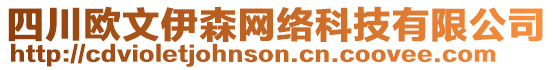 四川歐文伊森網(wǎng)絡(luò)科技有限公司