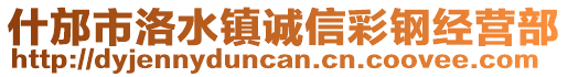 什邡市洛水鎮(zhèn)誠信彩鋼經(jīng)營部