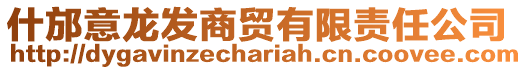 什邡意龍發(fā)商貿(mào)有限責(zé)任公司