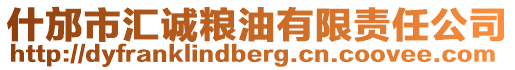 什邡市匯誠(chéng)糧油有限責(zé)任公司