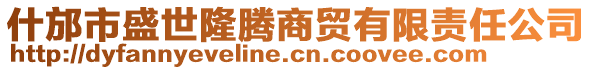 什邡市盛世隆騰商貿(mào)有限責(zé)任公司