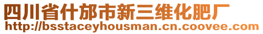 四川省什邡市新三維化肥廠