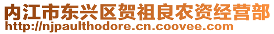 內(nèi)江市東興區(qū)賀祖良農(nóng)資經(jīng)營部