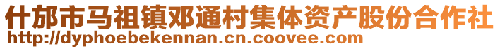 什邡市馬祖鎮鄧通村集體資產股份合作社