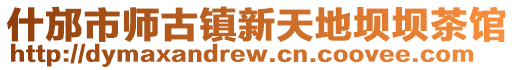 什邡市師古鎮(zhèn)新天地壩壩茶館