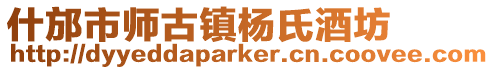 什邡市師古鎮楊氏酒坊