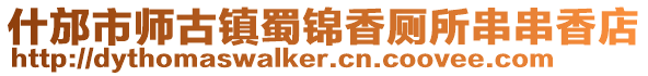 什邡市師古鎮蜀錦香廁所串串香店