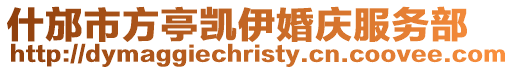 什邡市方亭凱伊婚慶服務(wù)部