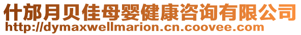 什邡月貝佳母嬰健康咨詢有限公司