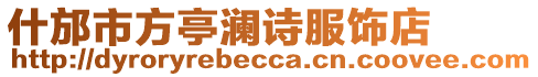 什邡市方亭瀾詩服飾店