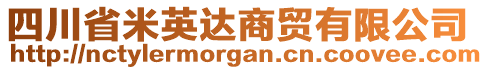 四川省米英達商貿(mào)有限公司