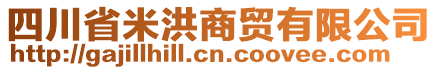 四川省米洪商貿(mào)有限公司