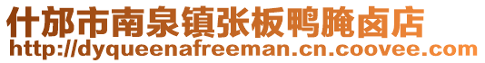 什邡市南泉鎮張板鴨腌鹵店