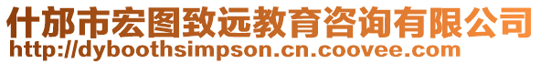 什邡市宏圖致遠教育咨詢有限公司