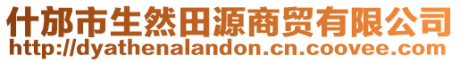 什邡市生然田源商貿有限公司