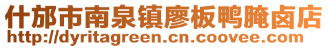 什邡市南泉鎮(zhèn)廖板鴨腌鹵店