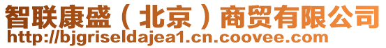 智聯康盛(北京)商貿有限公司