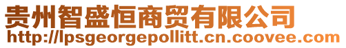 貴州智盛恒商貿有限公司