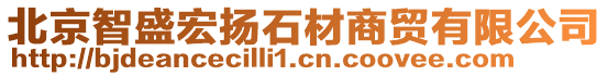 北京智盛宏揚(yáng)石材商貿(mào)有限公司