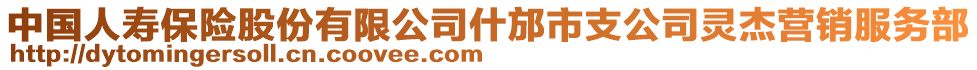 中國人壽保險股份有限公司什邡市支公司靈杰營銷服務(wù)部