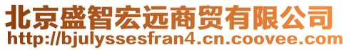 北京盛智宏遠(yuǎn)商貿(mào)有限公司