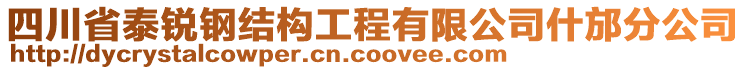 四川省泰銳鋼結(jié)構(gòu)工程有限公司什邡分公司