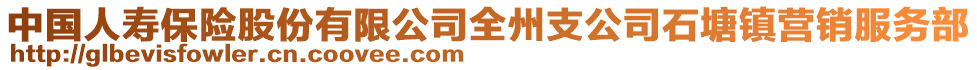 中國人壽保險股份有限公司全州支公司石塘鎮營銷服務部
