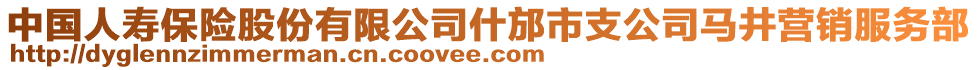 中國人壽保險股份有限公司什邡市支公司馬井營銷服務(wù)部