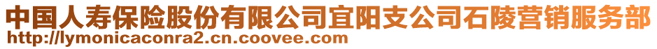 中国人寿保险股份有限公司宜阳支公司石陵营销服务部