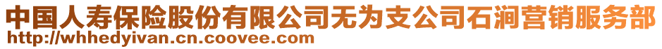 中國人壽保險股份有限公司無為支公司石澗營銷服務部