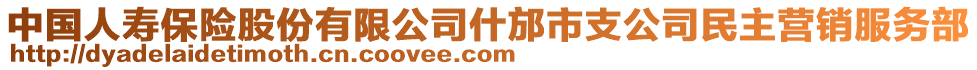 中國人壽保險股份有限公司什邡市支公司民主營銷服務部