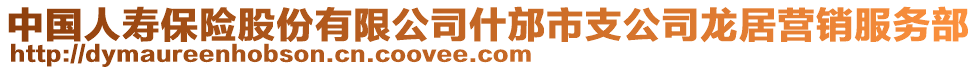 中國人壽保險股份有限公司什邡市支公司龍居營銷服務(wù)部