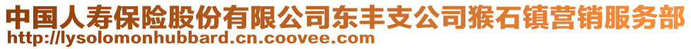 中國人壽保險股份有限公司東豐支公司猴石鎮(zhèn)營銷服務(wù)部