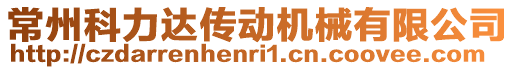 常州科力達傳動機械有限公司