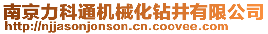 南京力科通機械化鉆井有限公司