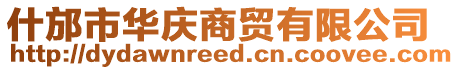 什邡市華慶商貿(mào)有限公司